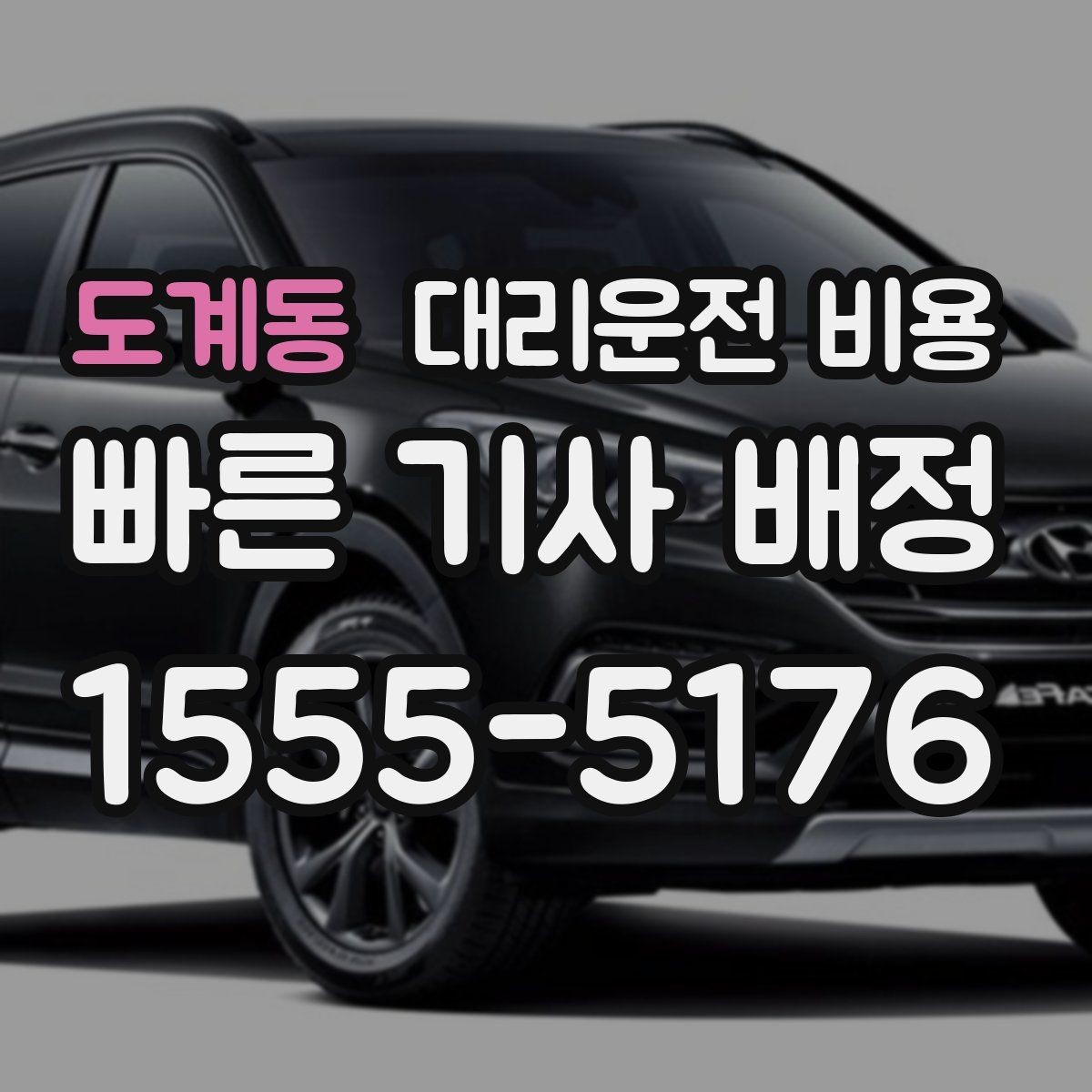 도계동 대리운전 비용 예약 호출이 유리한 시간대