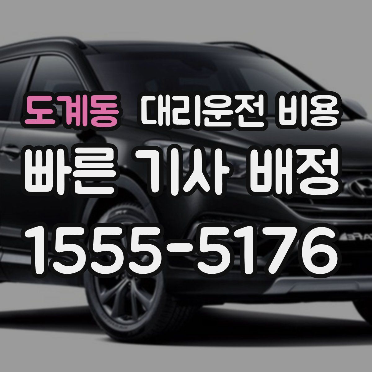 도계동 대리운전