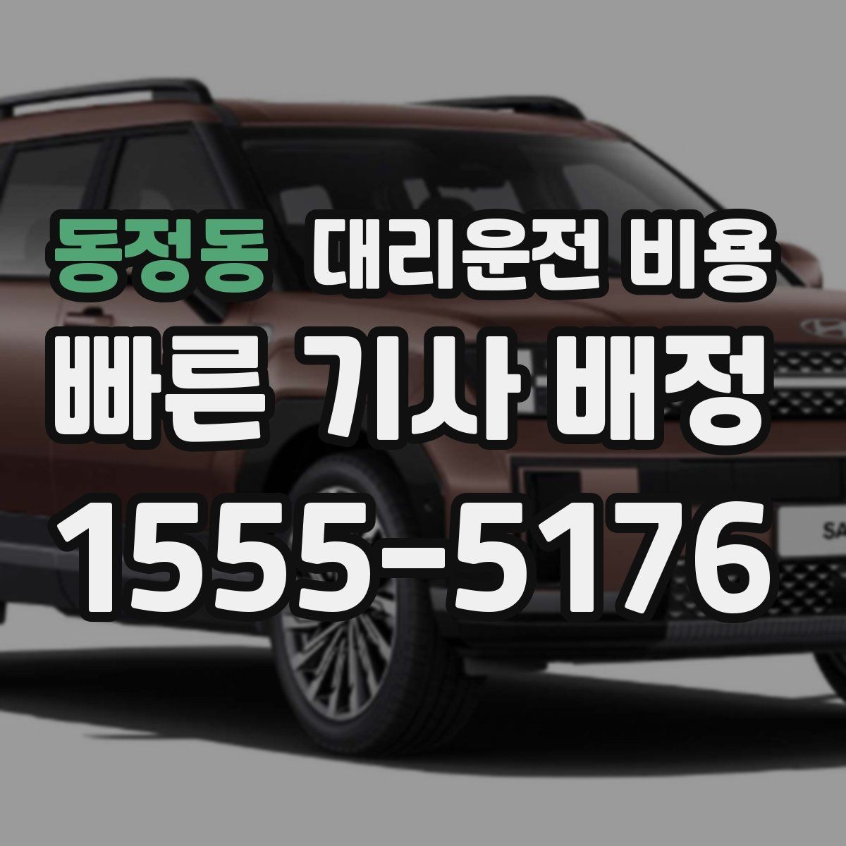 동정동 대리운전 비용 단거리라도 문의하면 좋은 이유
