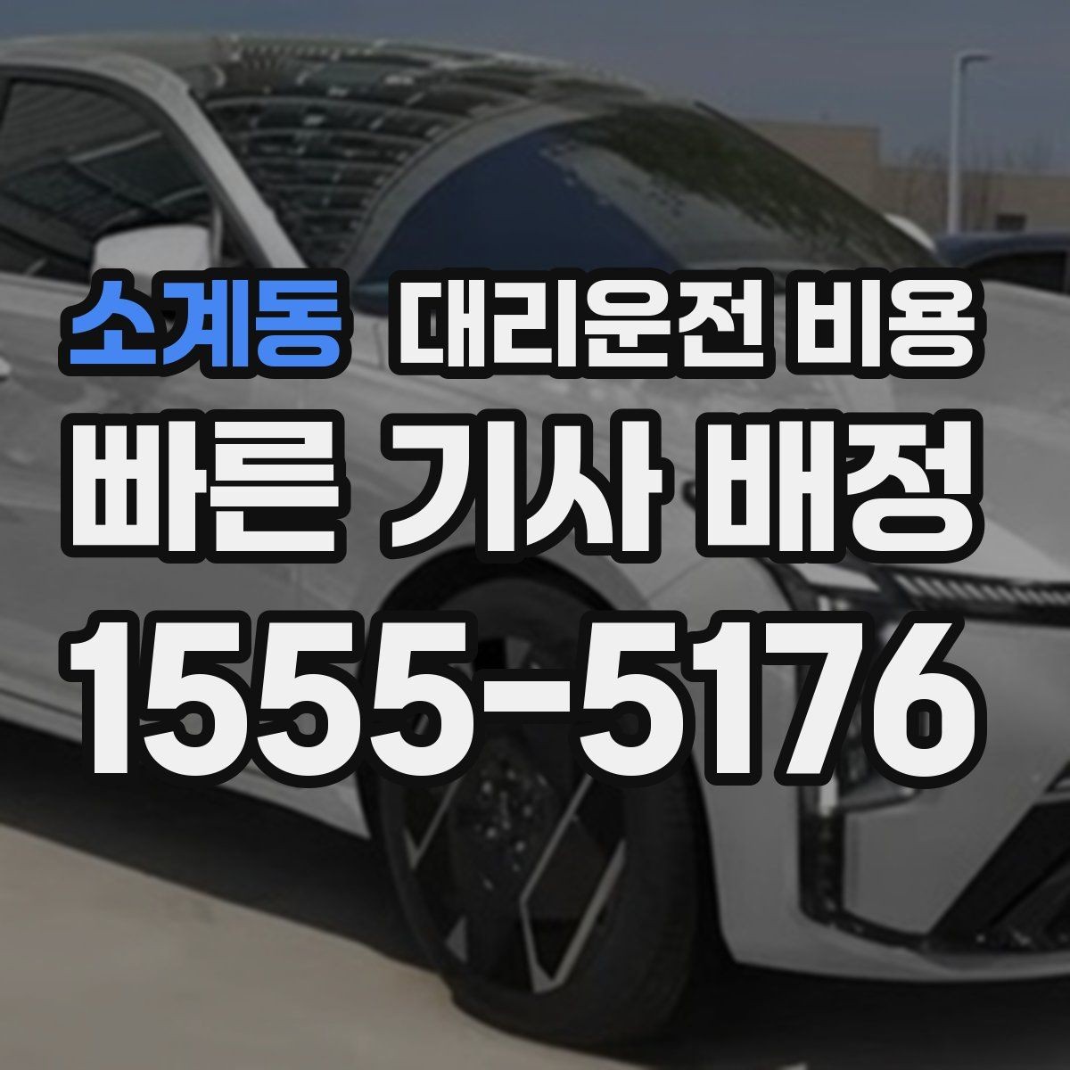 소계동 대리운전 비용 귀가가 급할 때 최소 확인 항목