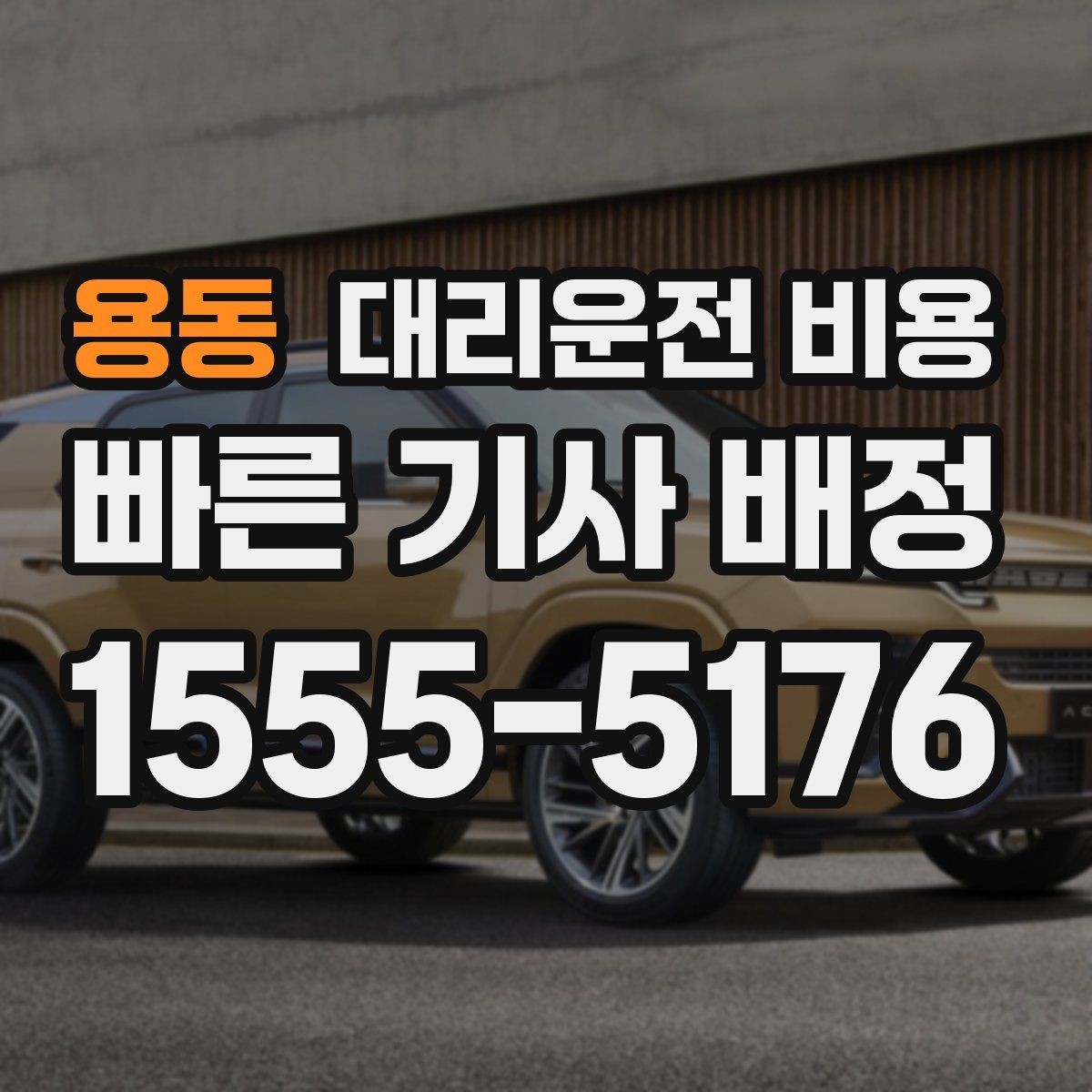 용동 대리운전 비용 택시와 비교할 때 보는 기준