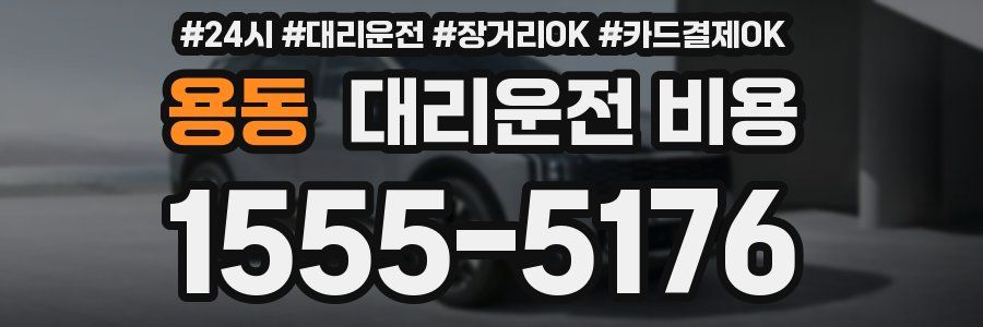 용동 대리운전 비용