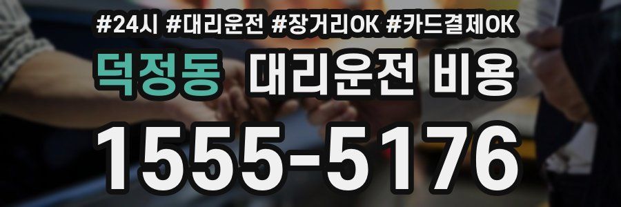 덕정동 대리운전 비용
