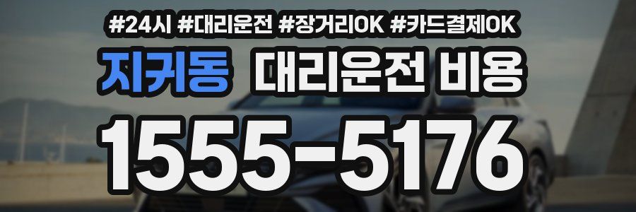 지귀동 대리운전 비용