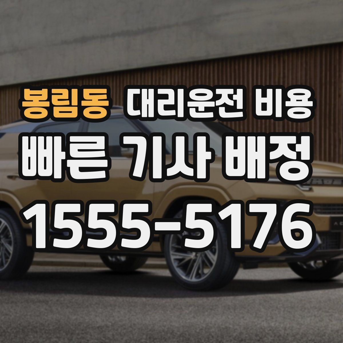 봉림동 대리운전 비용 일정이 촉박할 때 먼저 확인할 것