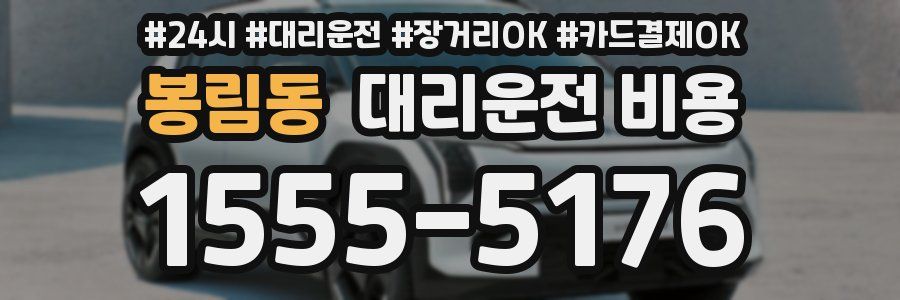 봉림동 대리운전 비용