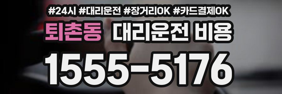 퇴촌동 대리운전 비용