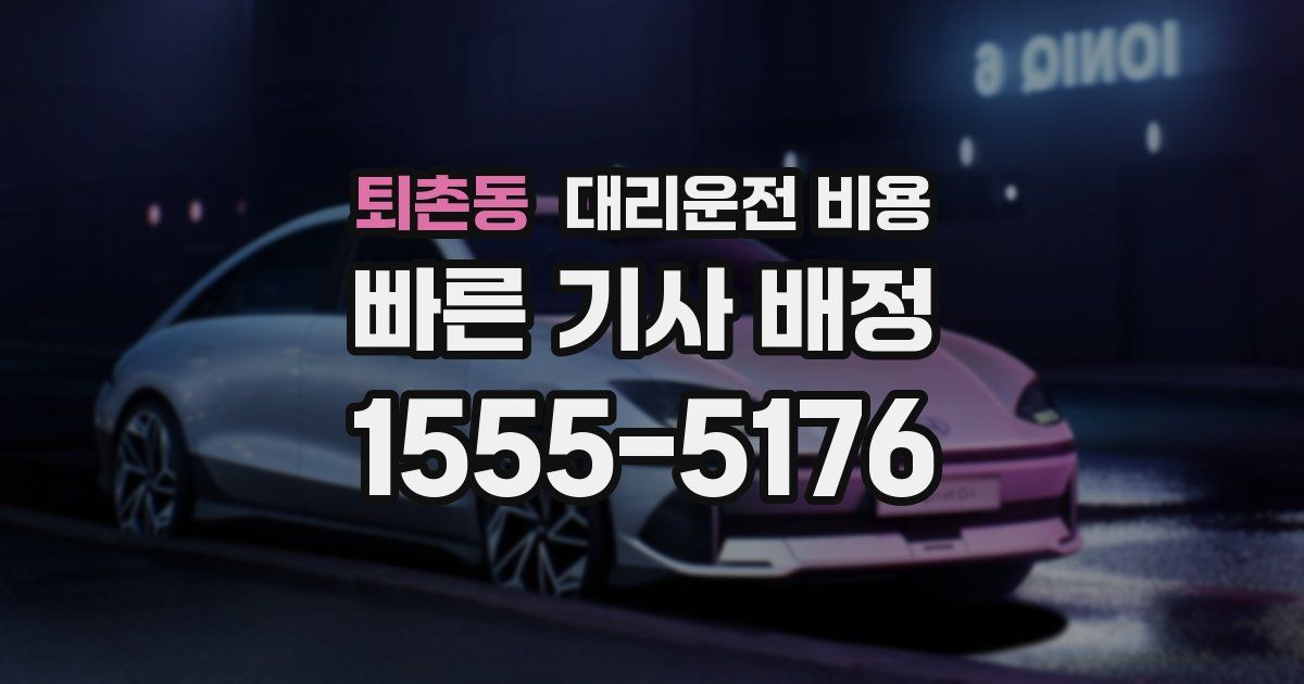 퇴촌동 대리운전 가격