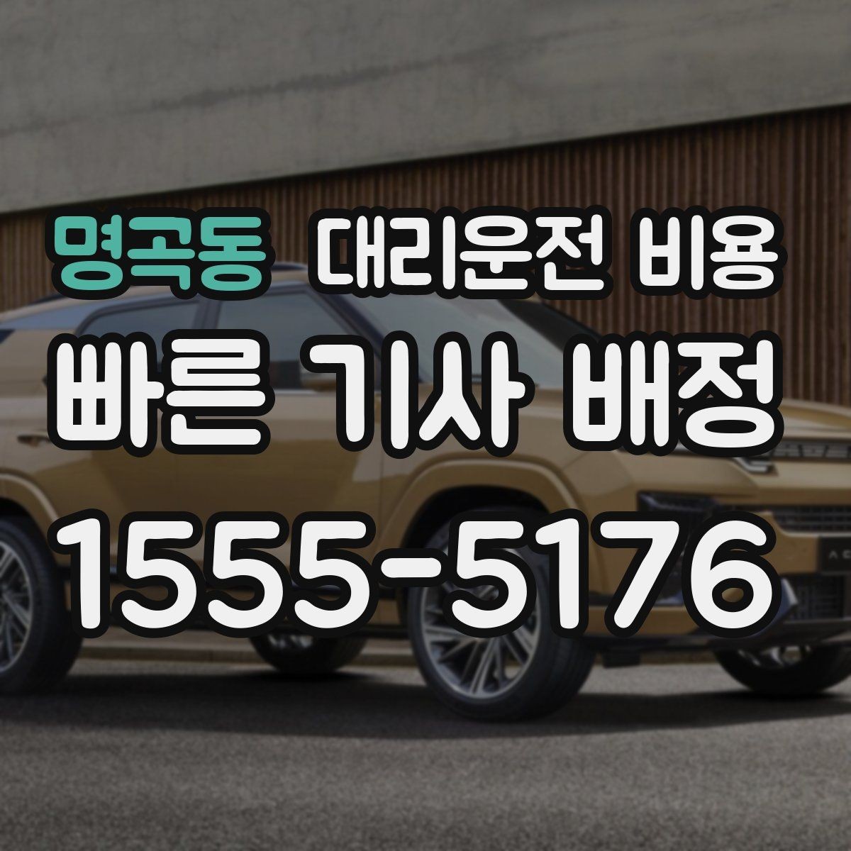 명곡동 대리운전 비용 골프 라운드 후 이동이 편해지는 이유