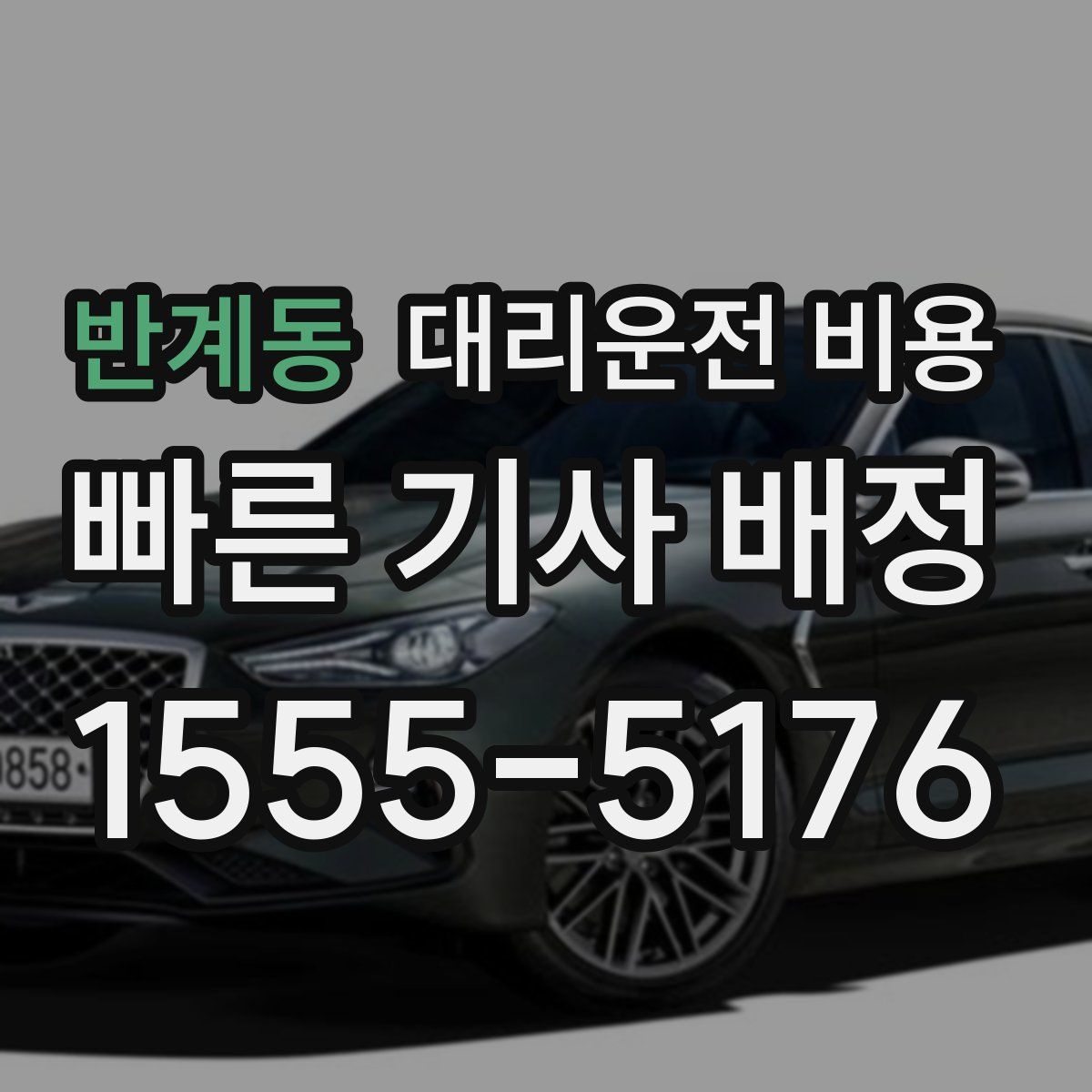 반계동 대리운전