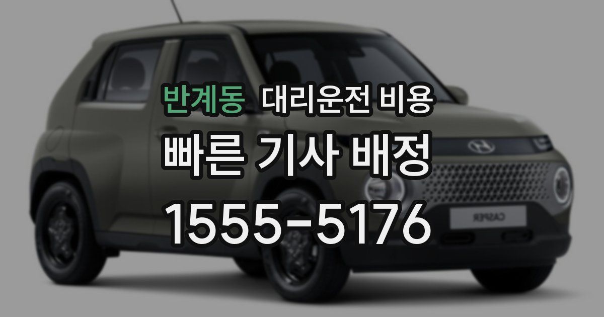 반계동 대리운전 가격