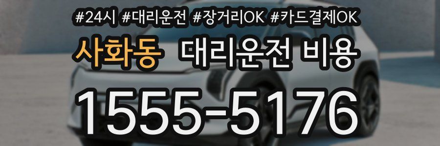 사화동 대리운전 비용