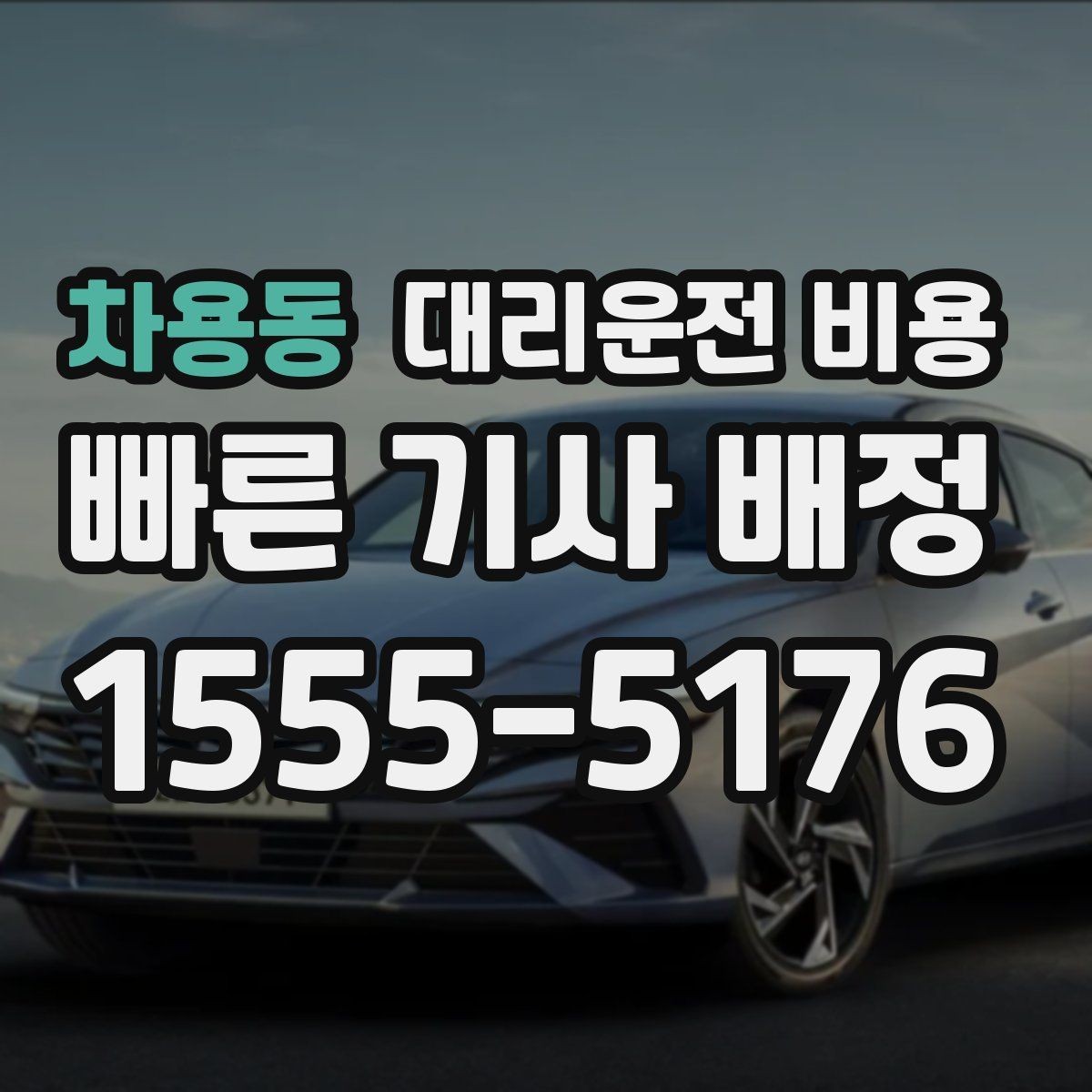 차용동 대리운전 비용 예약 시간 맞추는 요령