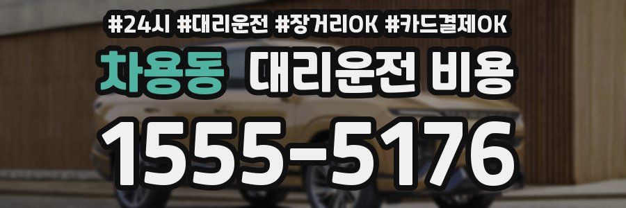 차용동 대리운전 비용