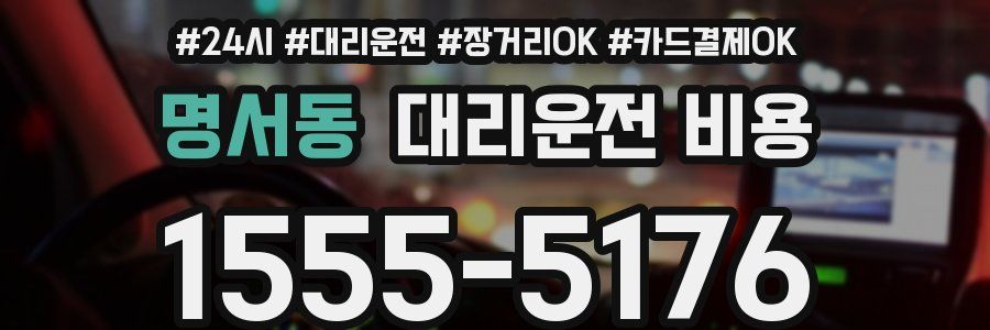 명서동 대리운전 비용