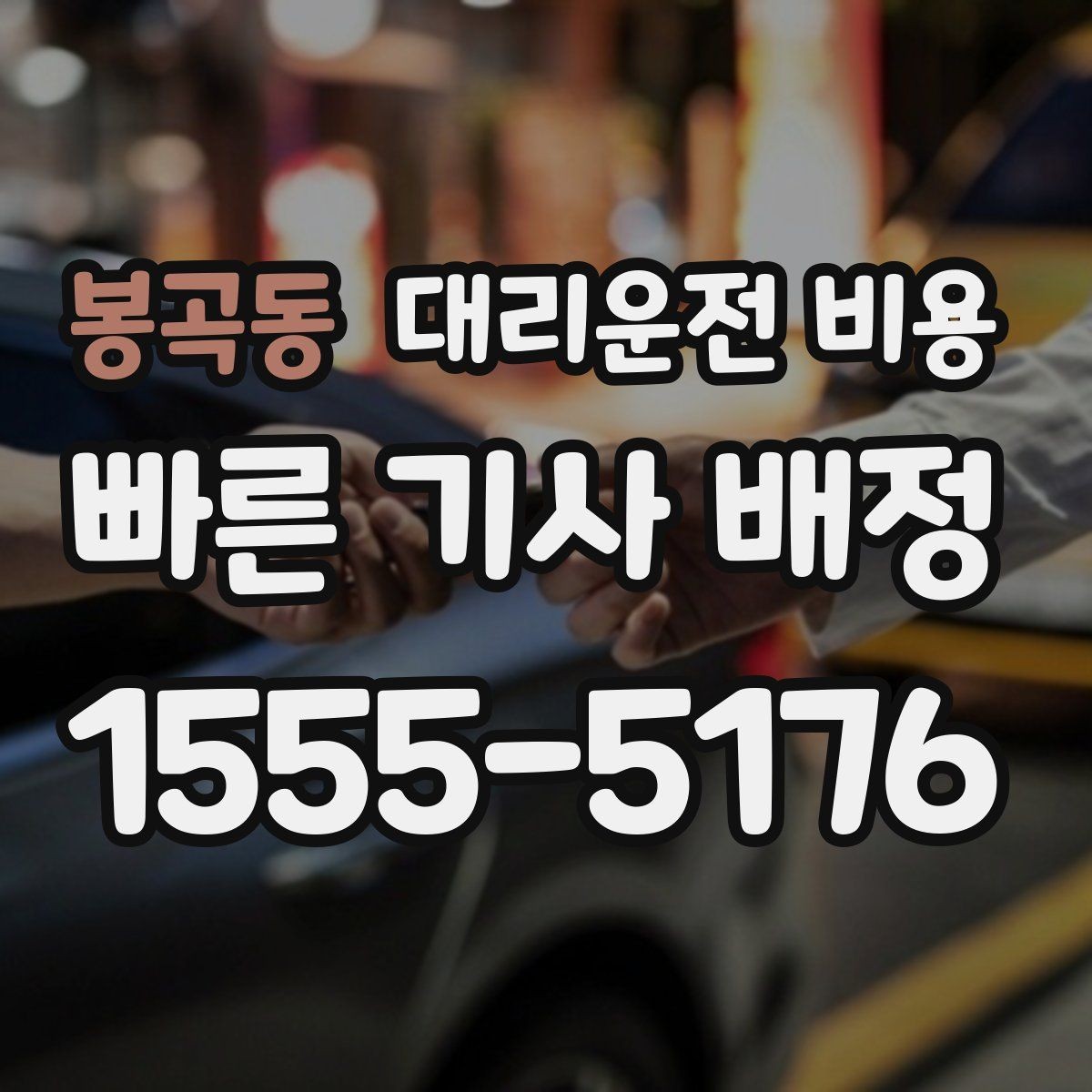 봉곡동 대리운전 비용 스트레스 받지 않게 준비하는 법