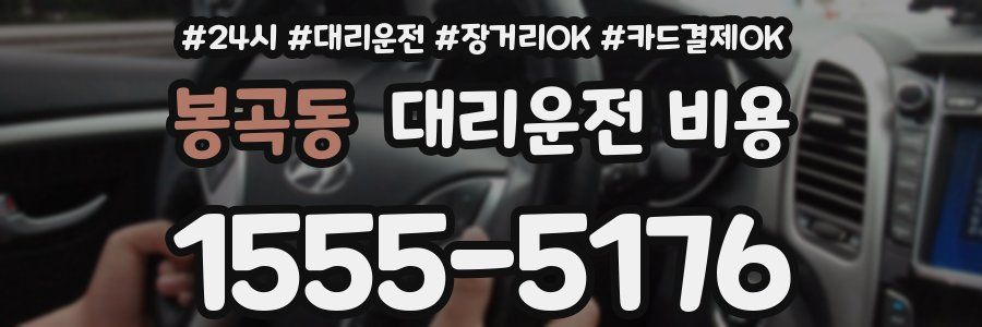 봉곡동 대리운전 비용