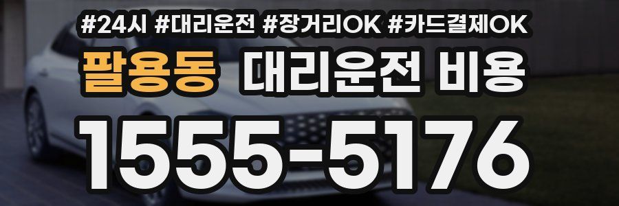 팔용동 대리운전 비용