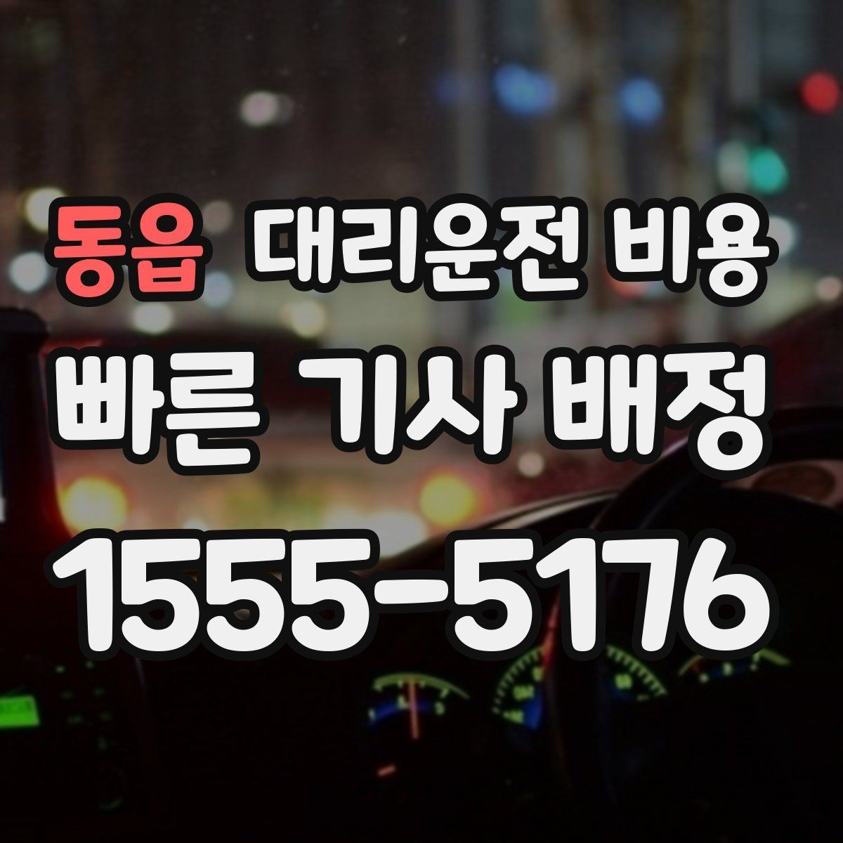 동읍 대리운전 비용 결제 방식까지 한 번에 정리