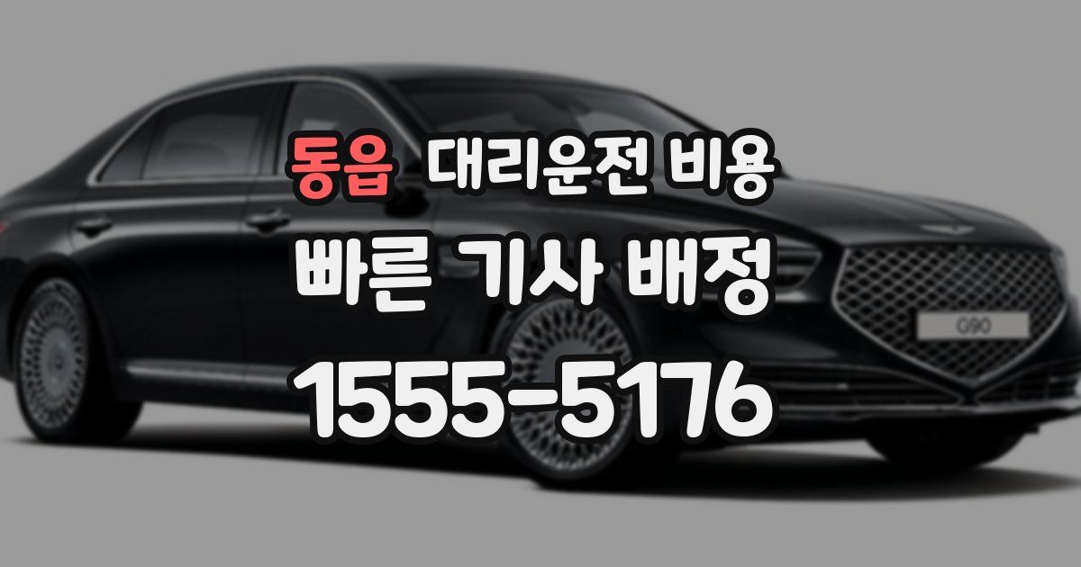 동읍 대리운전 가격