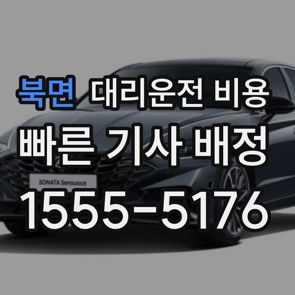 북면 대리운전 비용 회식이 길어질 때 미리 확인하는 법