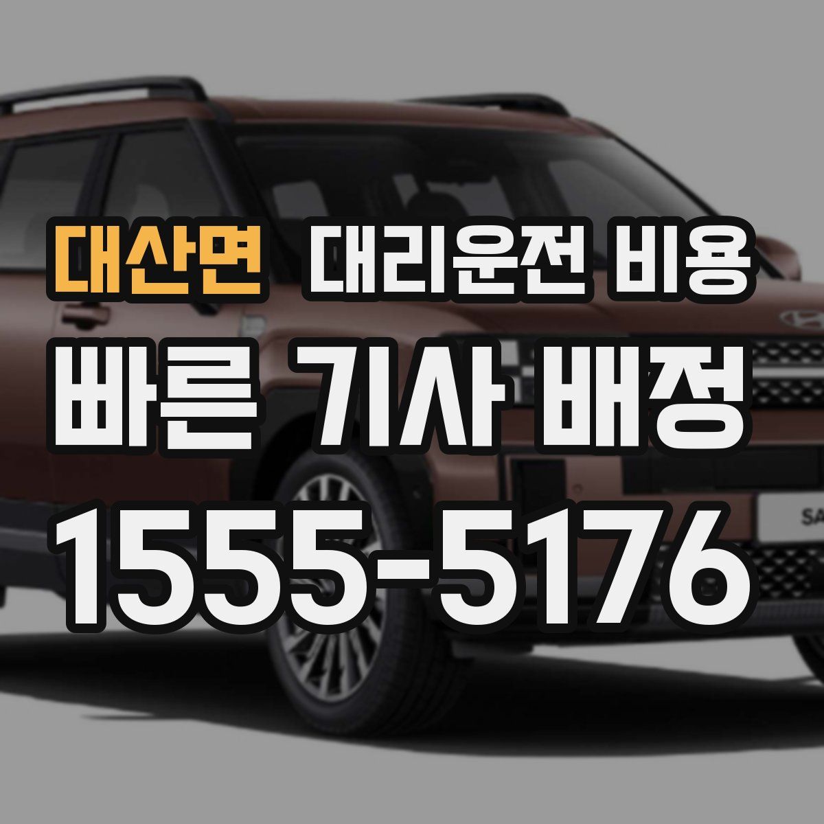 대산면 대리운전