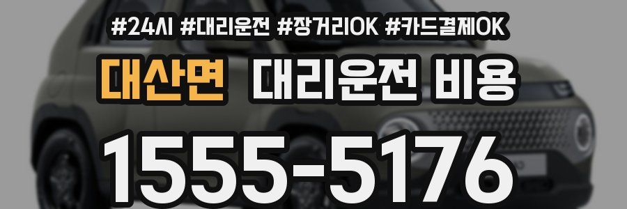 대산면 대리운전 비용