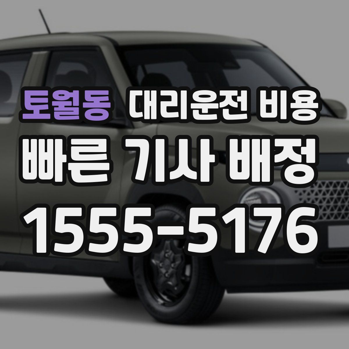 토월동 대리운전