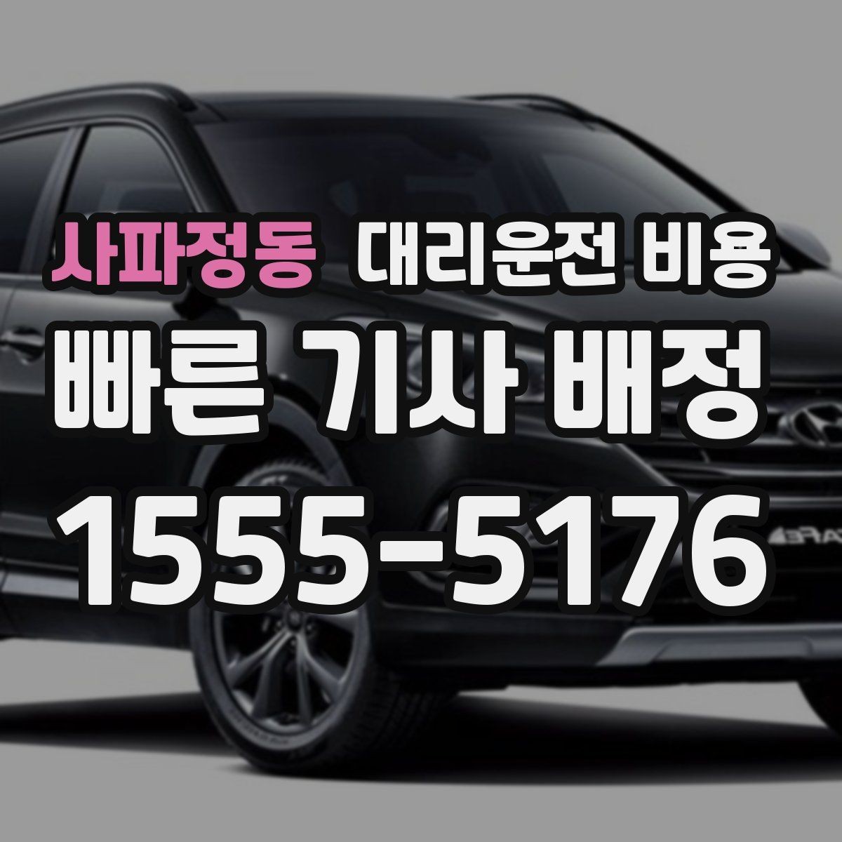 사파정동 대리운전 비용 미리 알면 귀가가 편해집니다