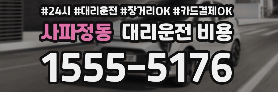 사파정동 대리운전 비용