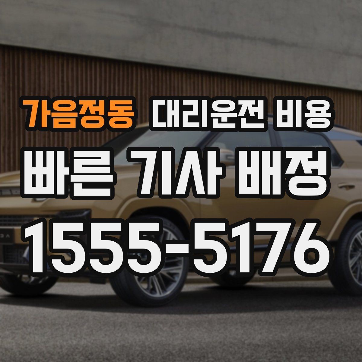 가음정동 대리운전 비용 연휴 기간 이용 팁
