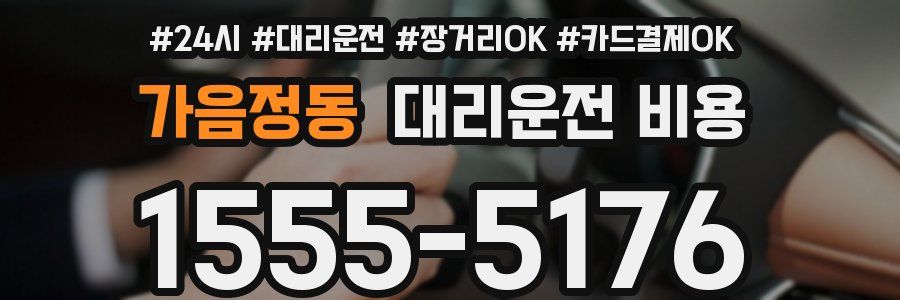 가음정동 대리운전 비용