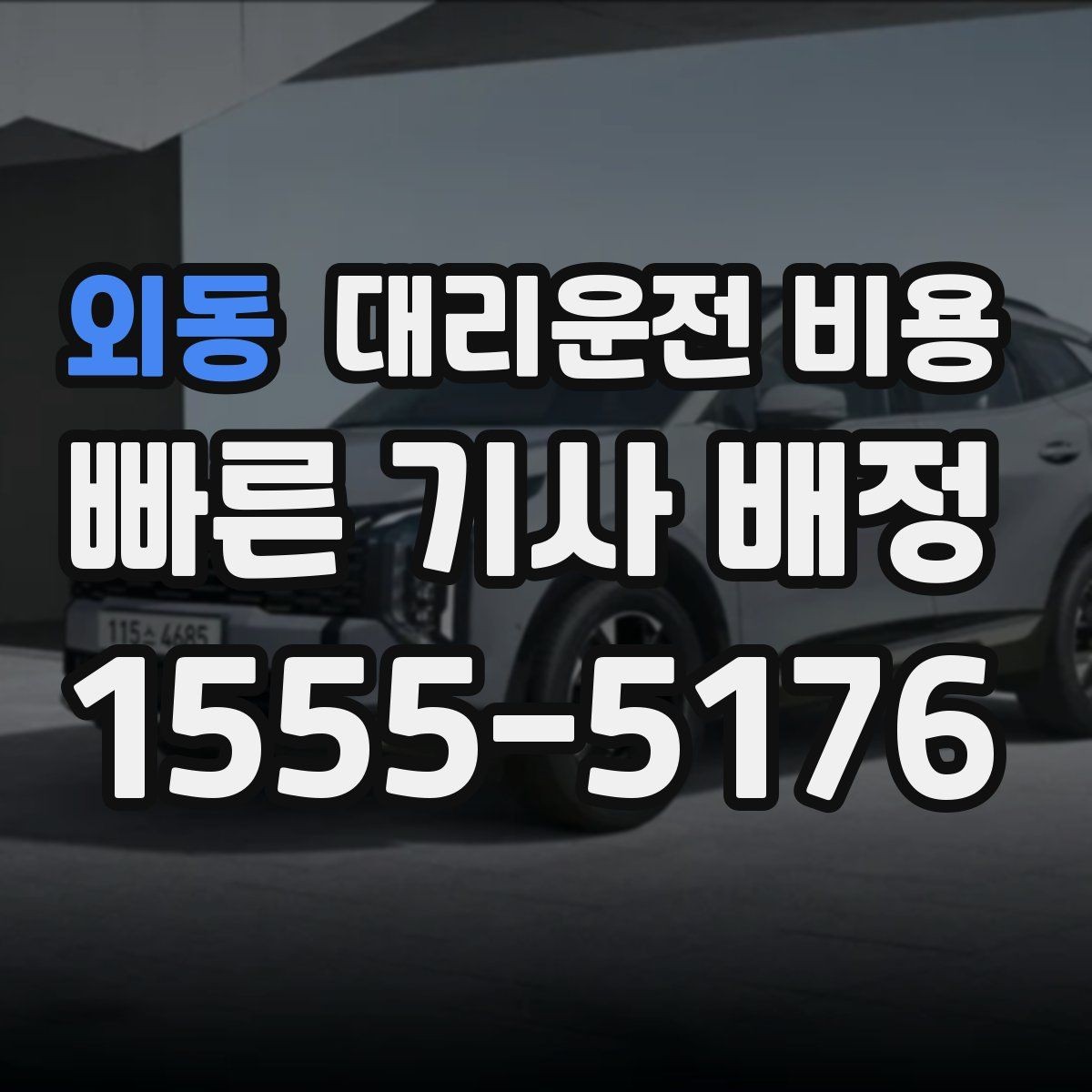 외동 대리운전 비용 확인하면 목적지 변경에도 대응이 쉬워요