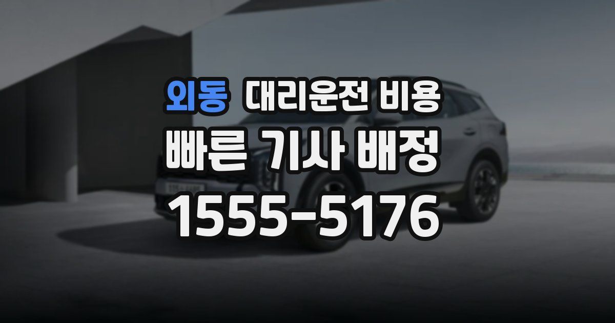 외동 대리운전 가격