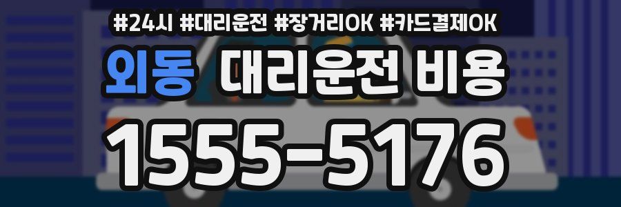 외동 대리운전 비용
