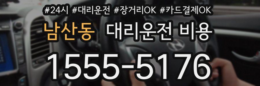 남산동 대리운전 비용