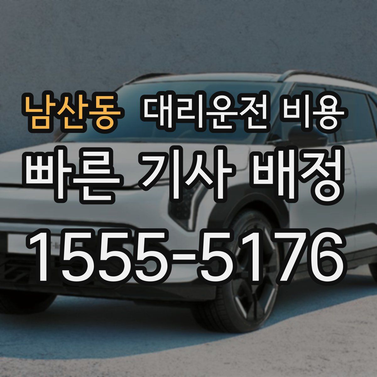 남산동 대리운전