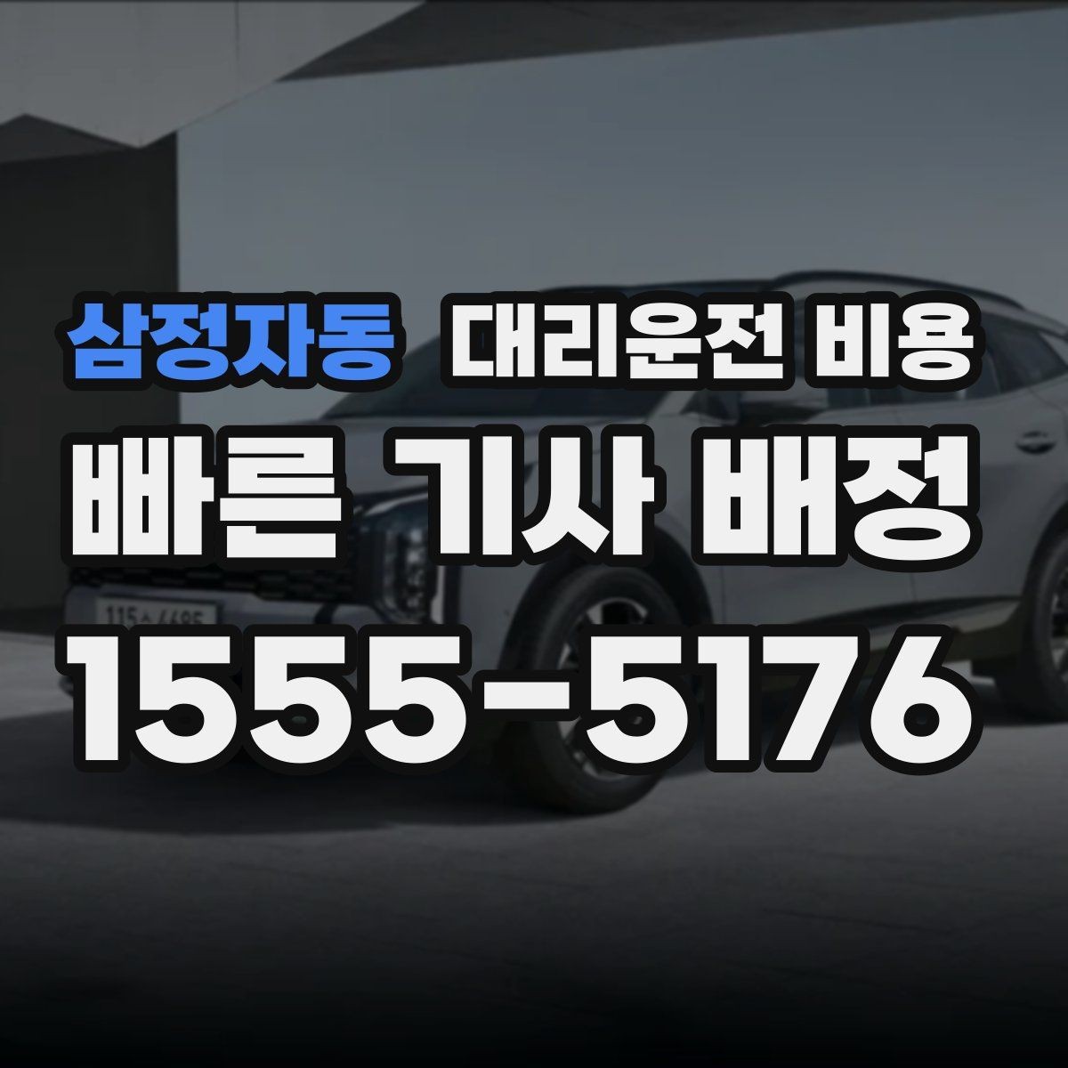 삼정자동 대리운전 비용 기본 거리·추가 거리로 보는 게 핵심