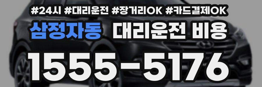 삼정자동 대리운전 비용