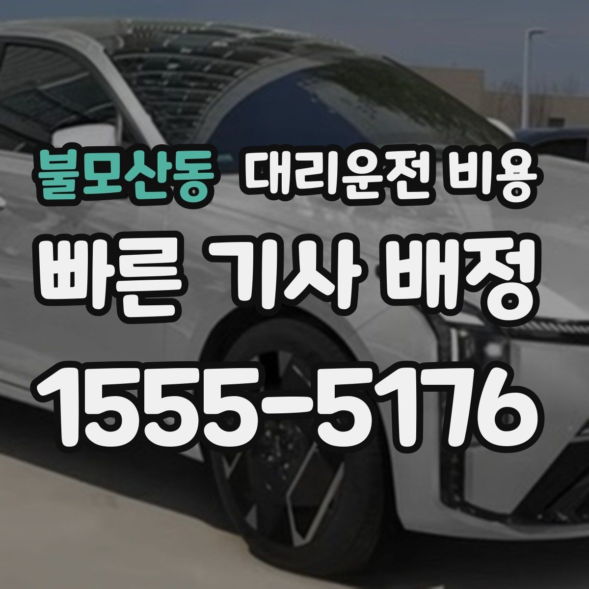 불모산동 대리운전 비용 골목 승하차일 때 체크 포인트