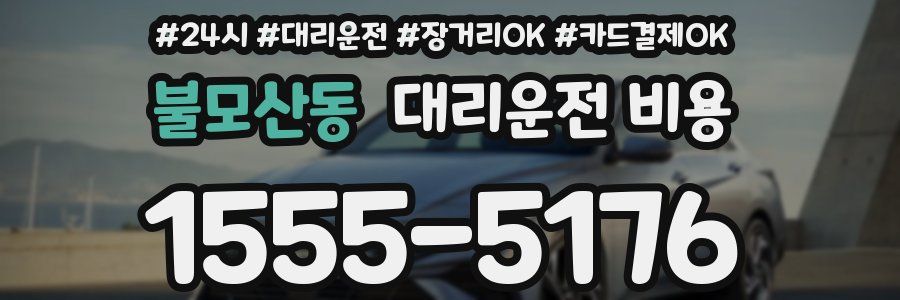 불모산동 대리운전 비용