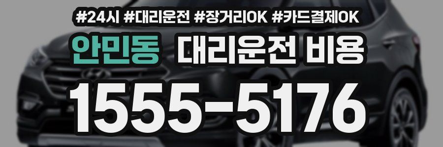 안민동 대리운전 비용