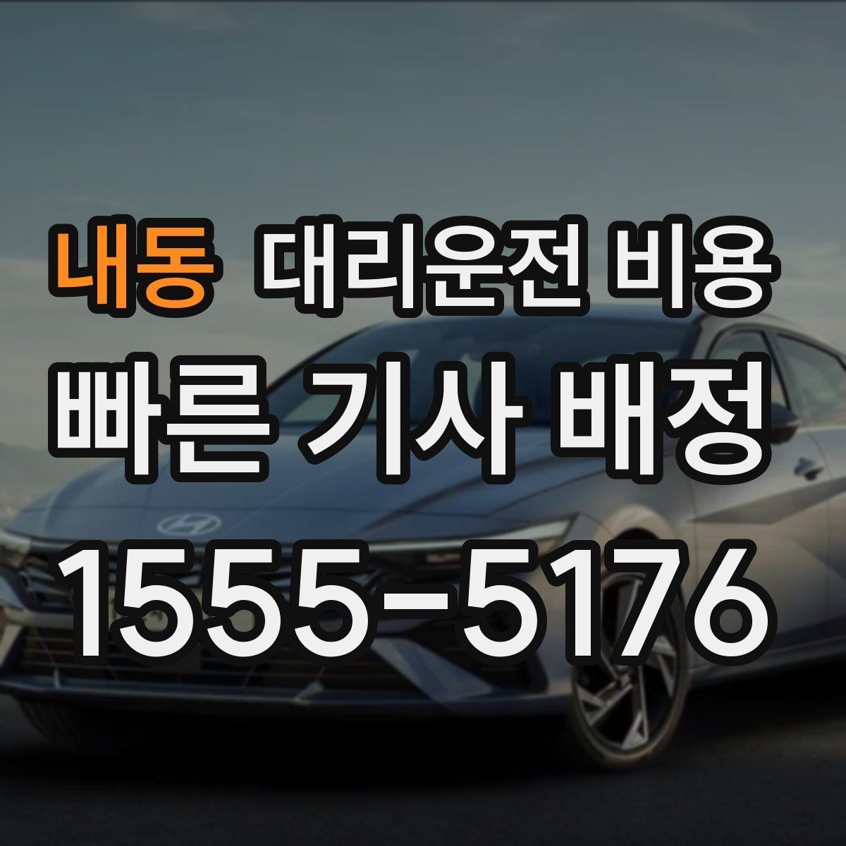 내동 대리운전 비용 관련해서 경유 추가 시 알아둘 것