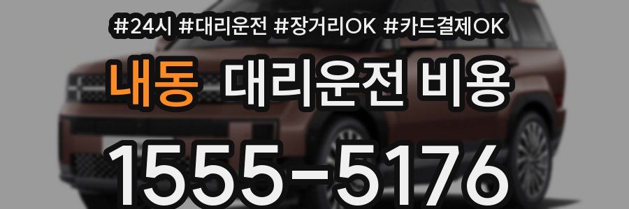 내동 대리운전 비용
