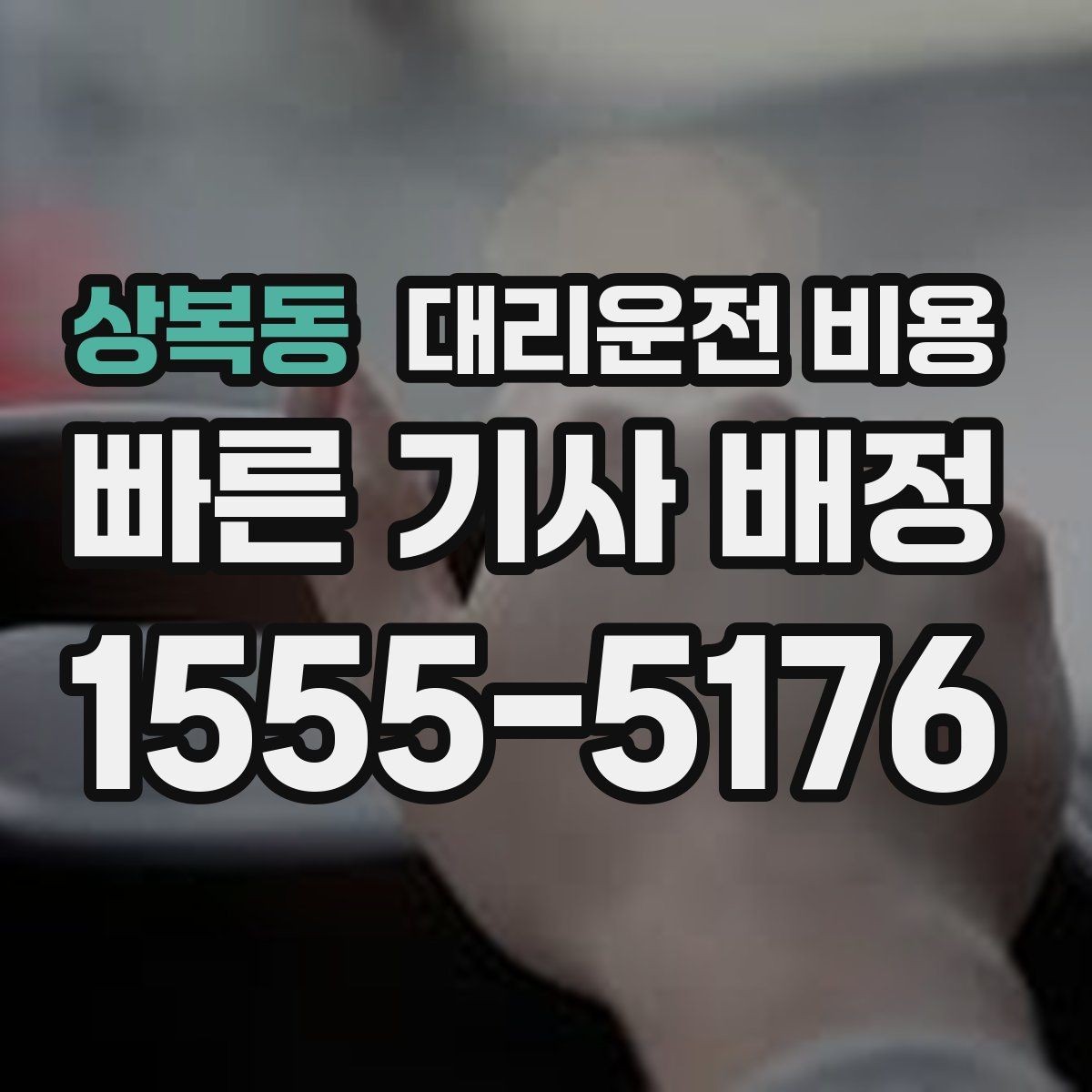 상복동 대리운전 비용 대기 시간 함께 보는 방법