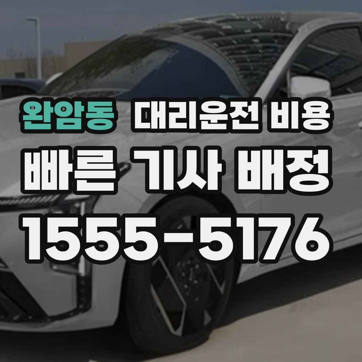 완암동 대리운전 비용 단거리라도 깔끔하게 이용하는 비결