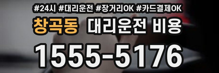 창곡동 대리운전 비용