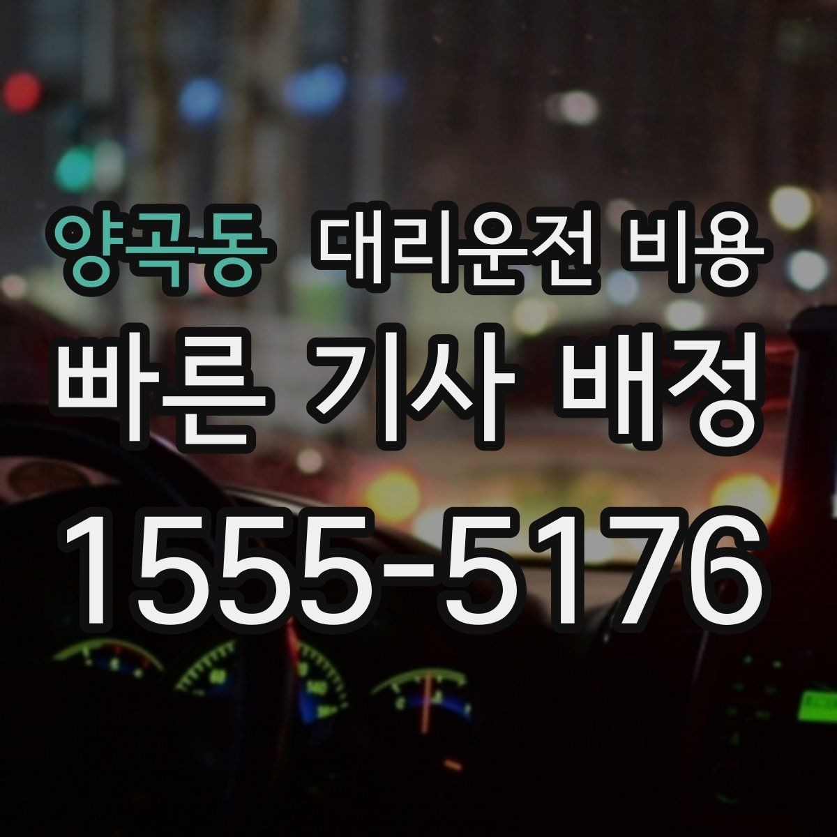 양곡동 대리운전 비용 골목길 승하차 안전하게 정리