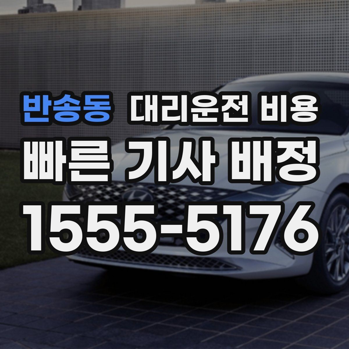 반송동 대리운전 비용 여러 곳 경유면 순서까지 공유해야 정확합니다