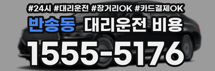 반송동 대리운전 비용